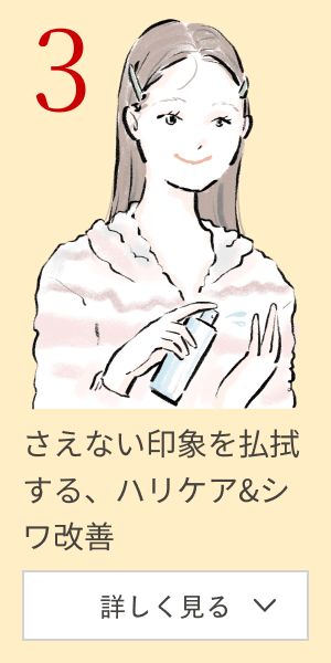 3rd Week さえない印象を払拭する、ハリケア＆シワ改善 詳しく見る