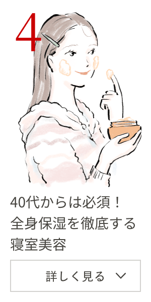 4th Week 40代からは必須！全身保湿を徹底する寝室美容 詳しく見る