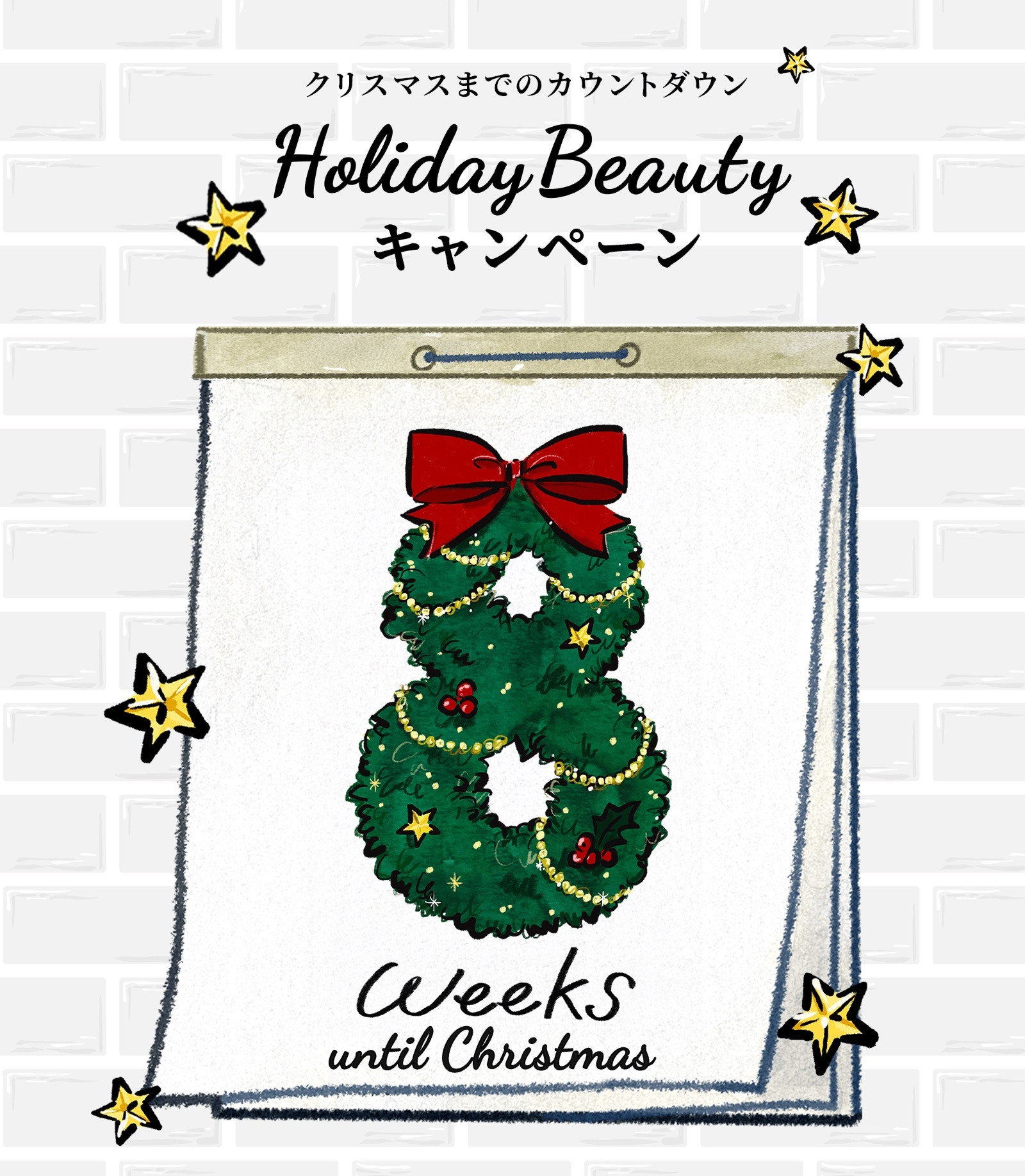 クリスマスまでのカウントダウン Holiday Beauty キャンペーン