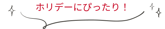 ホリデーにぴったり！