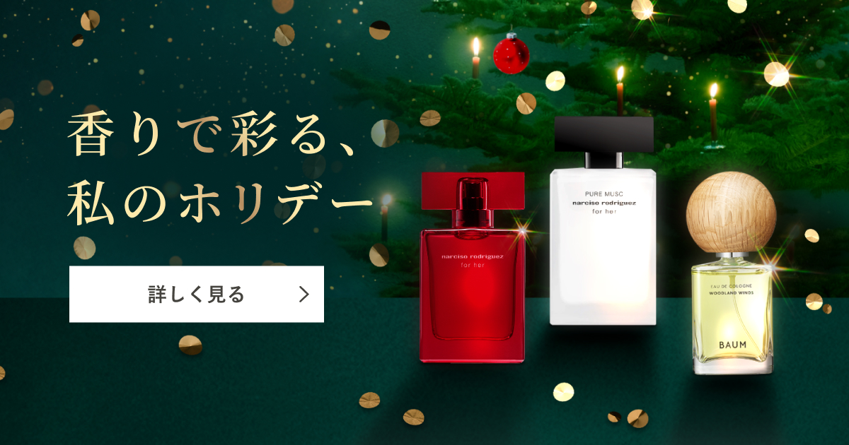 香りで彩る、私のホリデー｜キャンペーン｜資生堂オンラインストア