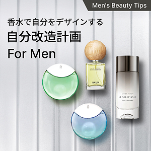 Men's Beauty Tips　香水で自分をデザインする 自分改造計画 For Men