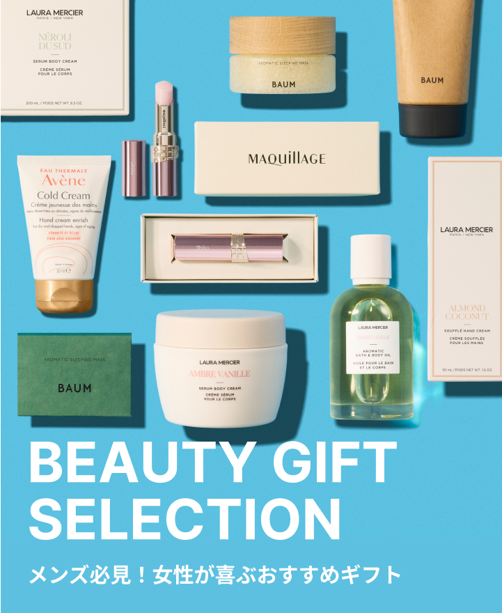 beauty gift selection メンズ必見！女性が喜ぶおすすめギフト