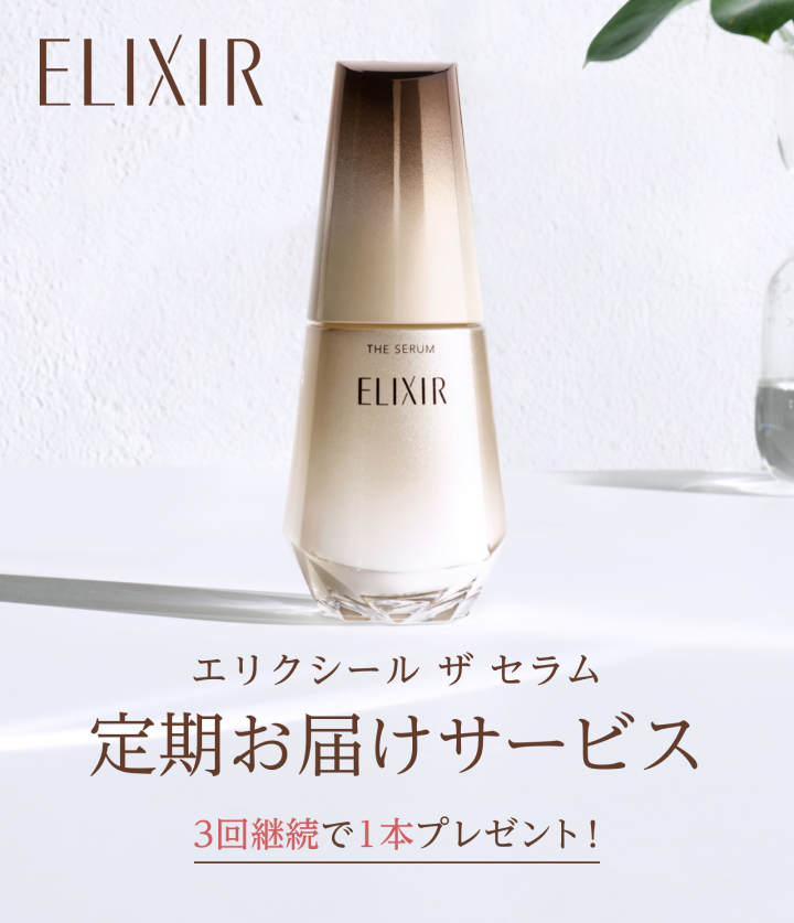 エリクシール ザ セラム 定期お届けサービス 3回継続で1本プレゼント！