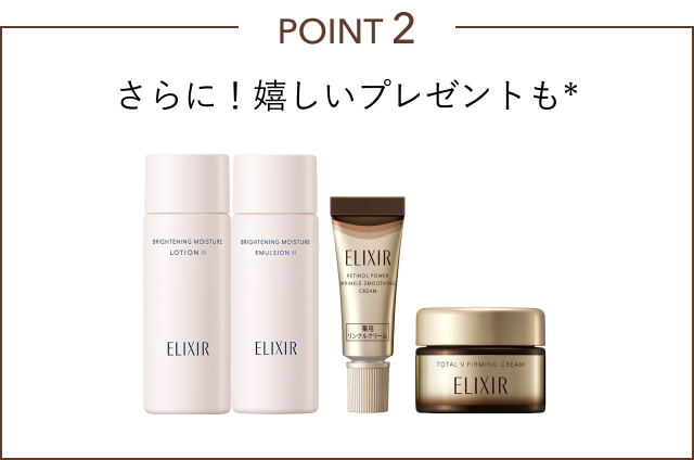 POINT 2 さらに！嬉しいプレゼントも*
