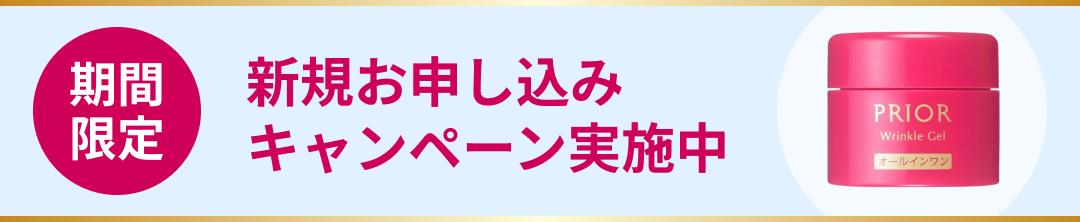 期間限定 新規お申し込みキャンペーン実施中