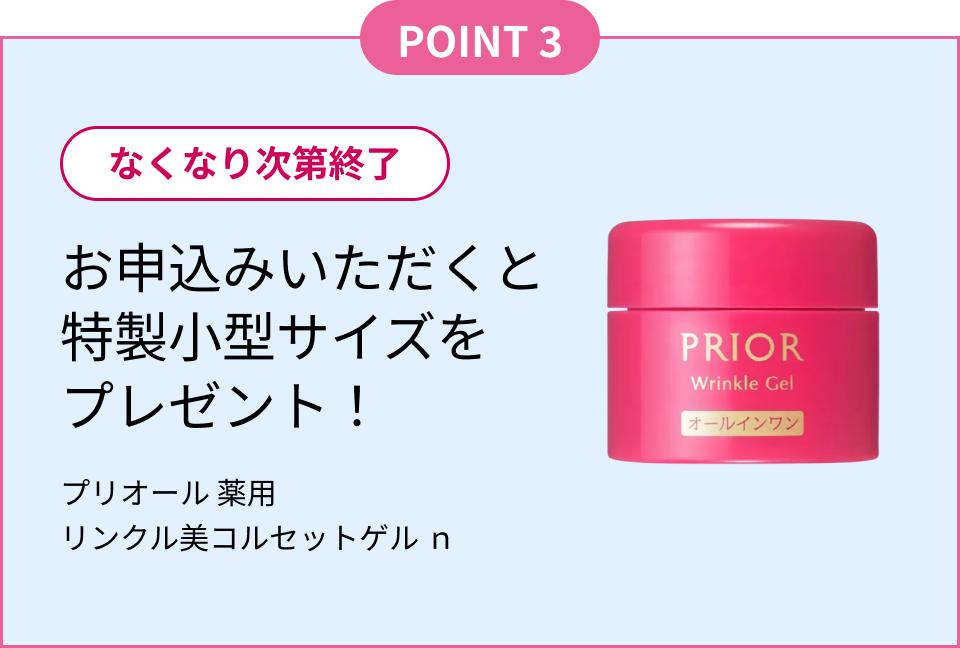 POINT3 なくなり次第終了 お申込みいただくと特製小型サイズをプレゼント！ プリオール 薬用 リンクル美コルセットゲル ｎ