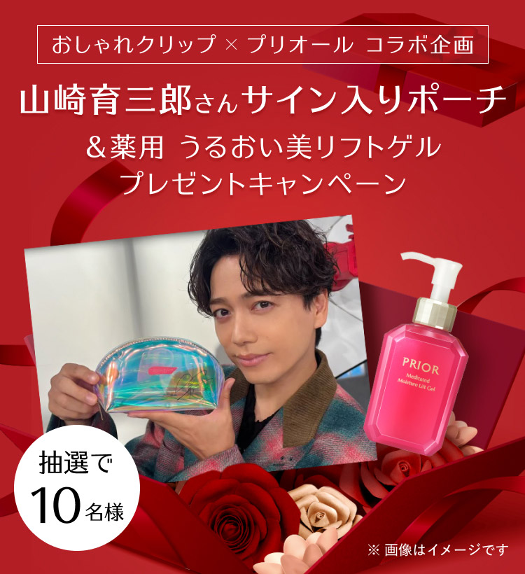おしゃれクリップ × プリオール コラボ企画　山崎育三郎さんサイン入りポーチ＆薬用 うるおい美リフトゲル プレゼントキャンペーン 抽選で10名さま