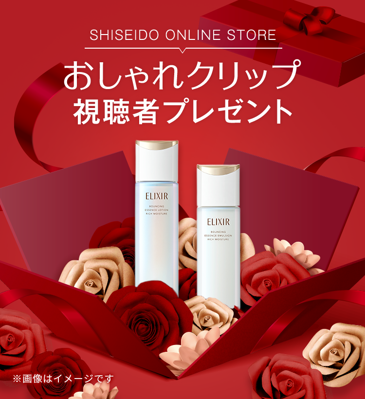 SHISEIDO ONLINE STORE おしゃれクリップ 視聴者プレゼント