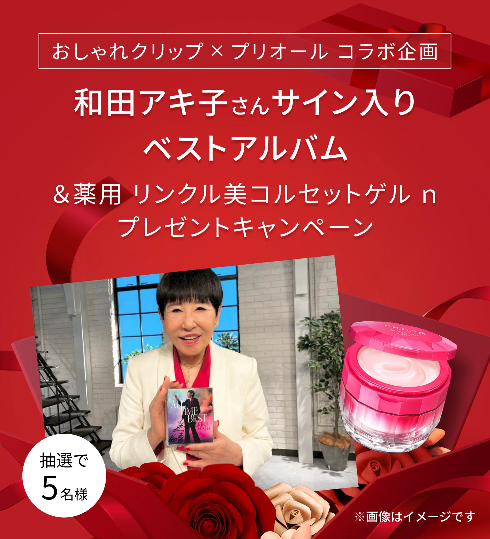 おしゃれクリップ視聴者プレゼント