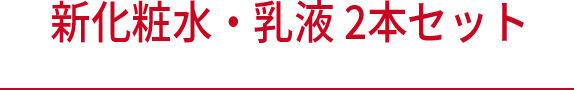 新化粧水・乳液 2本セット