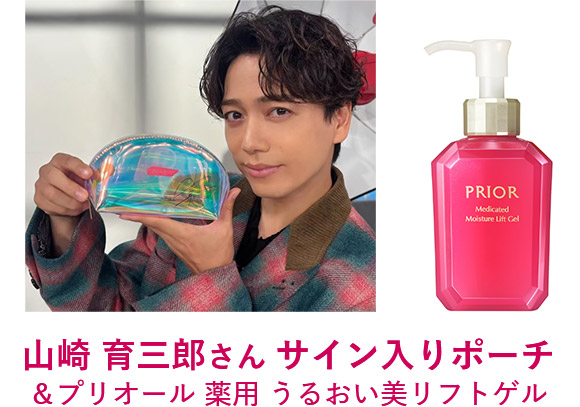 山崎 育三郎さん サイン入りポーチ＆プリオール 薬用 うるおい美リフトゲル