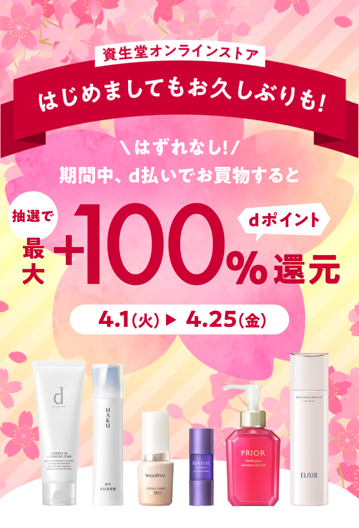 資生堂オンラインストア、はじめましてもお久しぶりも！はずれなし、期間中、d払いでお買物すると抽選で最大＋100% dポイント還元 4月1日(火)〜4月25日(金)
