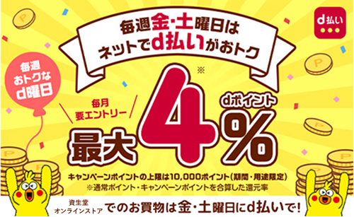 毎週金・土曜日は ネットでd払いがおトク 最大4%
