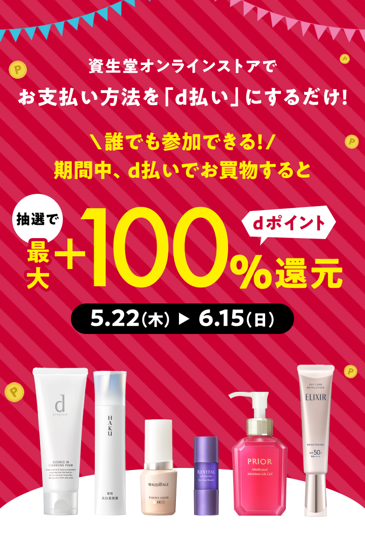 資生堂オンラインストア、はじめましてもお久しぶりも！はずれなし、期間中、d払いでお買物すると抽選で最大＋100% dポイント還元 4月1日(火)〜4月25日(金)