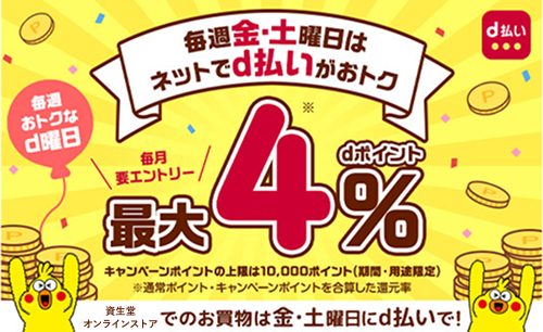 毎週金・土曜日は ネットでd払いがおトク 最大4%
