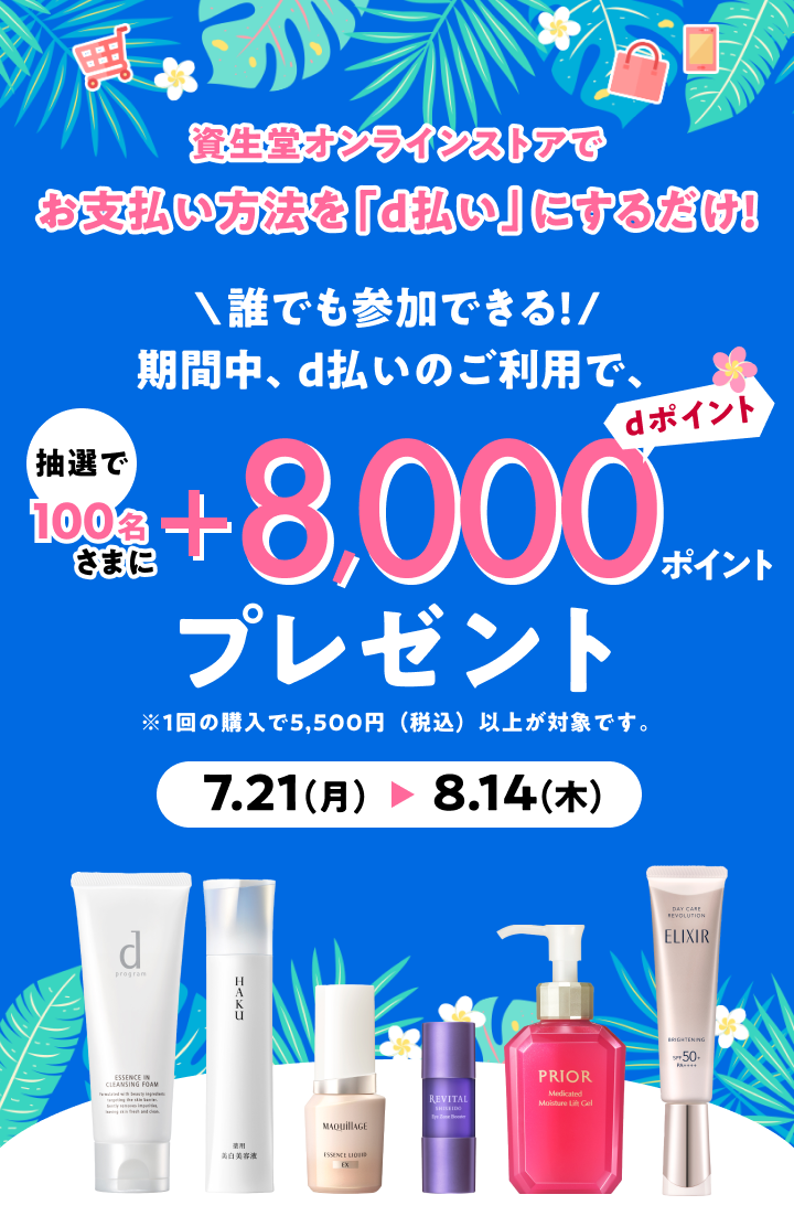 資生堂オンラインストアでお支払い方法を「d払い」にするだけ！ 誰でも参加できる！期間中、d払いのご利用で、抽選で100名さまにdポイント＋8,000ポイントプレゼント ※1回の購入で5,500円（税込）以上が対象です。7.21（月）〜8.14（木）
