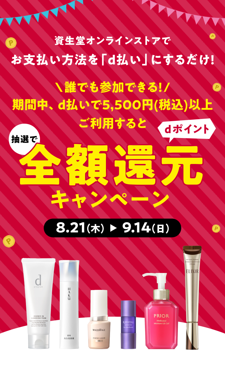 資生堂オンラインストアでお支払い方法を「d払い」にするだけ！ 誰でも参加できる！期間中、d払いのご利用で、抽選で100名さまにdポイント＋8,000ポイントプレゼント ※1回の購入で5,500円（税込）以上が対象です。7.21（月）〜8.14（木）