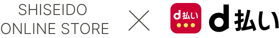SHISEIDO ONLINE STORE × d払い