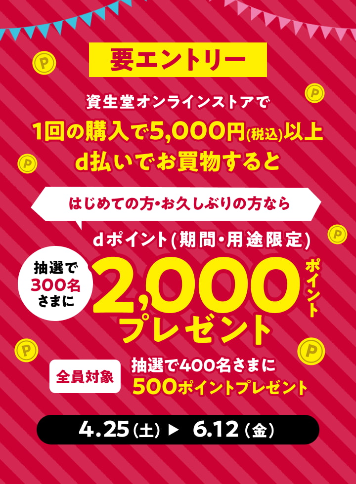 要エントリー 資生堂オンラインストアで 1回の購入で5,000円（税込）以上d払いでお買物すると はじめての方・お久しぶりの方なら抽選で300名さまに dポイント（期間・用途限定）2000ポイントプレゼント 全員対象 抽選で400名さまに 500ポイントプレゼント 4.25（土）~6.12（金）