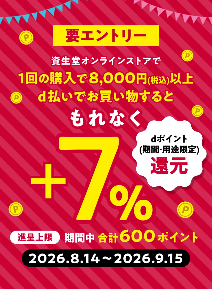 要エントリー 資生堂オンラインストアで 1回の購入で8,000円（税込）以上 d払いでお買物すると もれなく +7％ dポイント（期間・用途限定）還元 進呈上限 期間中 合計600ポイント 2026.8.14～2026.9.15