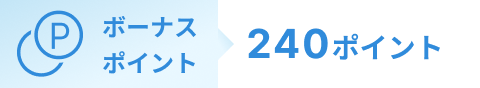 ボーナスポイント240ポイント