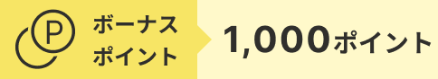 ボーナスポイント1000ポイント