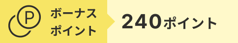 ボーナスポイント240ポイント