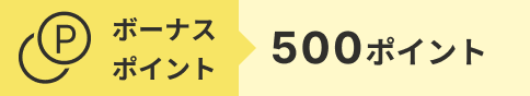 ボーナスポイント500ポイント