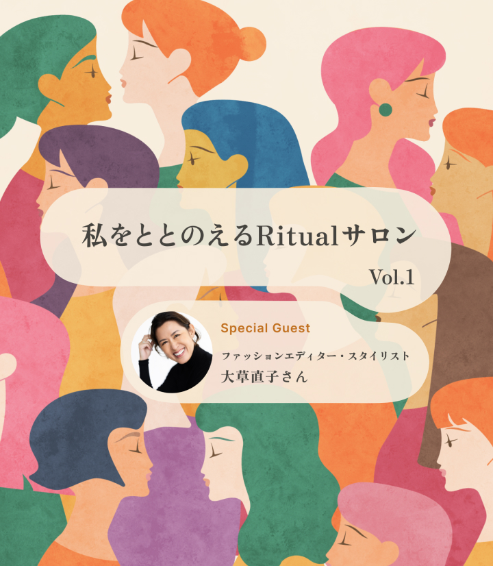 私をととのえるRitualサロン Vol.1