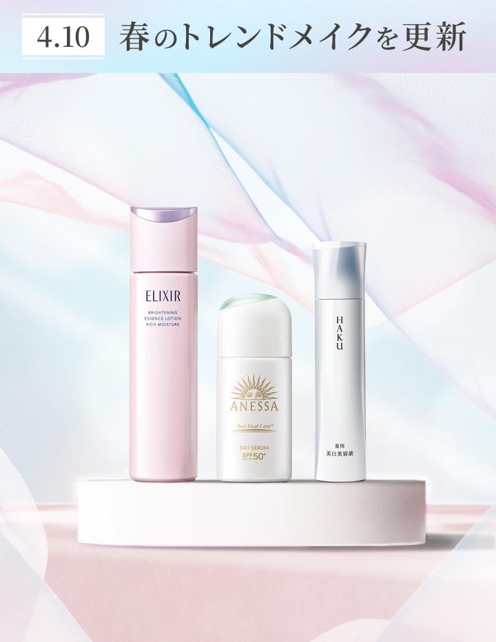 4.10 春のトレンドメイクを更新