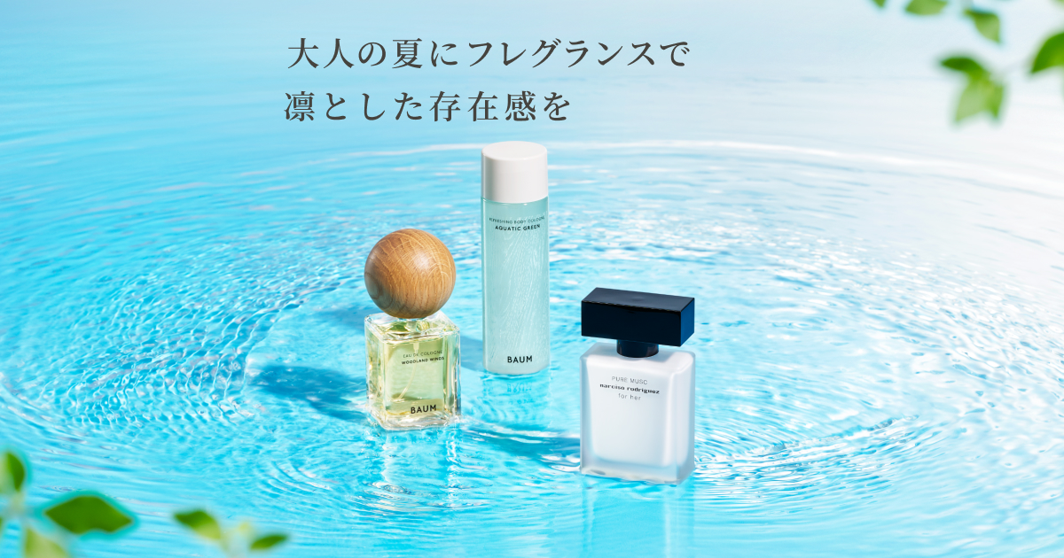 大人の夏にフレグランスで凛とした存在感を｜キャンペーン｜資生堂