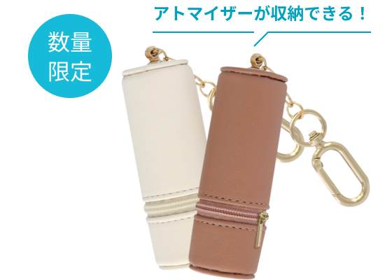 アトマイザーが収納できる！