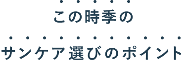この時季のサンケア選びのポイント