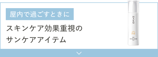 屋内で過ごすときに スキンケア効果重視のサンケアアイテム