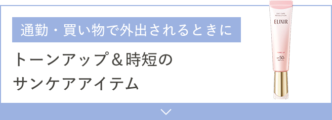 通勤・買い物で外出されるときに トーンアップ＆時短のサンケアアイテム