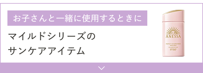 お子さんと一緒に使用するときに マイルドシリーズのサンケアアイテム
