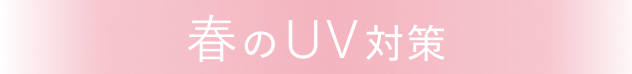 春のUV対策