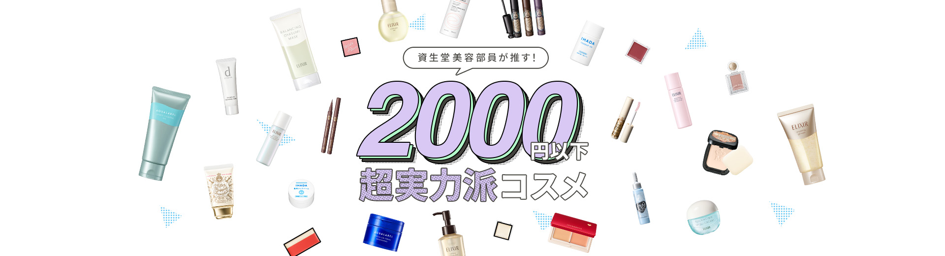 資生堂美容部員が推す！2,000円以下超実力派コスメ