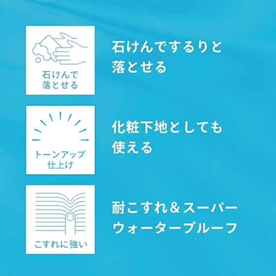 石けんでするりと落とせる 化粧下地としても使える 耐こすれ＆スーパーウォータープルーフ