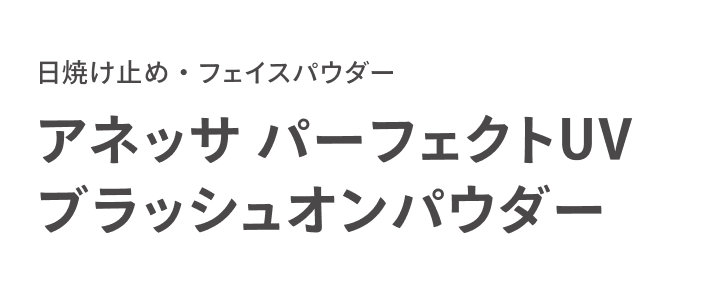 日焼け止め・フェイスパウダー アネッサ パーフェクトUV ブラッシュオンパウダー