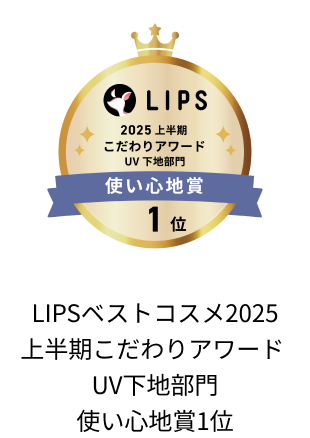 LIPSベストコスメ2025 上半期こだわりアワード UV下地部門 使い心地賞1位