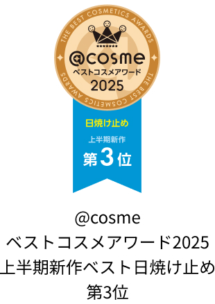 @cosme ベストコスメアワード2025 上半期新作ベスト日焼け止め 第3位