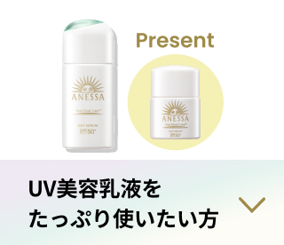 UV美容乳液をたっぷり使いたい方
