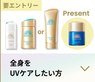 要エントリー 全身を24時間UVケアしたい方