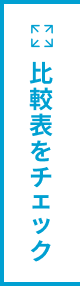 比較表をチェック
