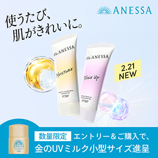 ANESSA 使うたび、肌がきれいに。 商品画像 2.21 NEW 数量限定 エントリー&ご購入で、金のUVミルク小型サイズ進呈