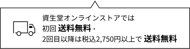 初回送料無料・2回目以降は税込2,750円以上で送料無料
