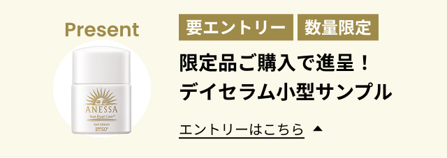 限定品ご購入で進呈！デイセラム小型サンプル
