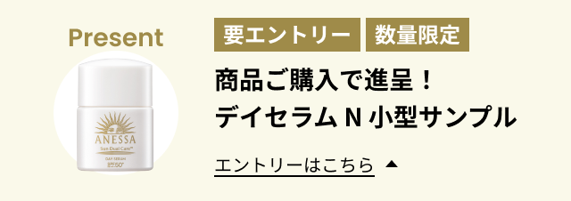 限定品ご購入で進呈！デイセラムN小型サンプル